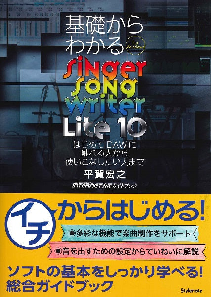 基礎からわかるSINGER SONG WRITER LITE 10 平賀宏之/著