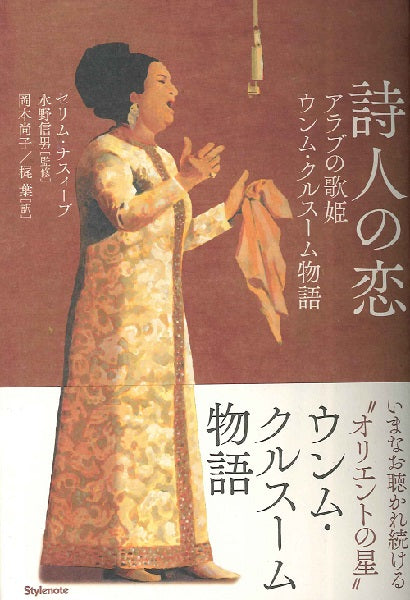 詩人の恋 アラブの歌姫ウンム・クルスーム物語