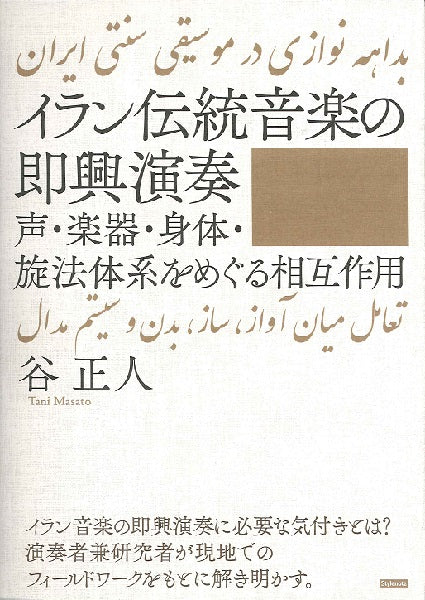 イラン伝統音楽の即興演奏 声・楽器・身体・旋法体系をめぐる相互作用