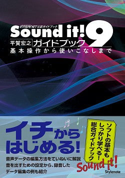 Sound it!9 ガイドブック 基本操作から使いこなしまで