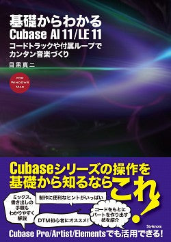 基礎からわかるCubase AI11/LE11 コードトラックや付属ループでカンタン音楽づくり