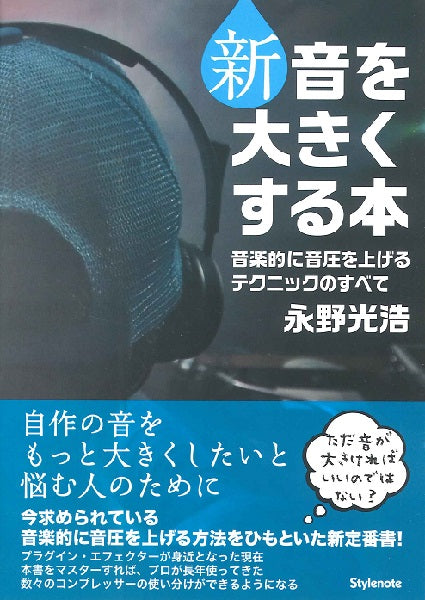 新・音を大きくする本 音楽的に音圧を上げるテクニックのすべて