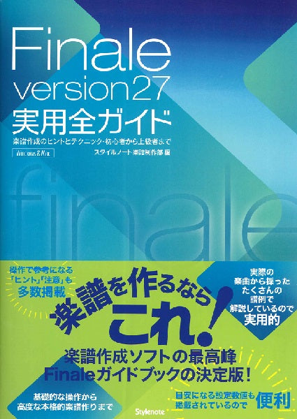 Finale version27 実用全ガイド 楽譜作成のヒントとテクニック・初心者から上級者まで