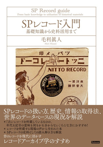 SPレコード入門 基礎知識から史料活用まで