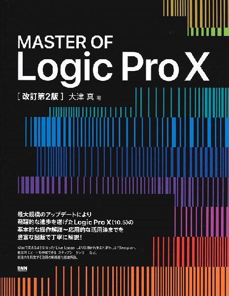 MASTER OF Logic Pro X 改訂第2版