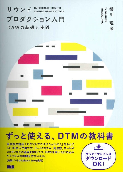 サウンドプロダクション入門 DAWの基礎と実践