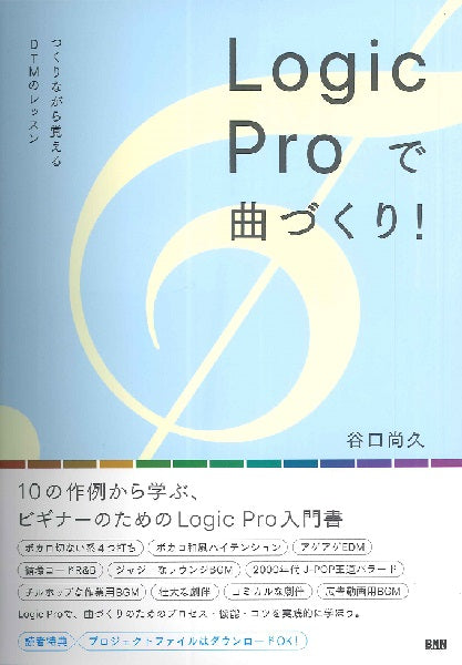 LogicProで曲づくり! つくりながら覚えるDTMのレッスン
