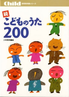 続・こどものうた200