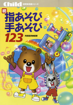 保育実用書シリーズ 続 指あそび手あそび123 阿部直美/編著