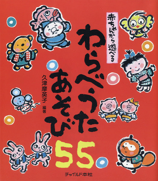 赤ちゃんから遊べる わらべうたあそび55