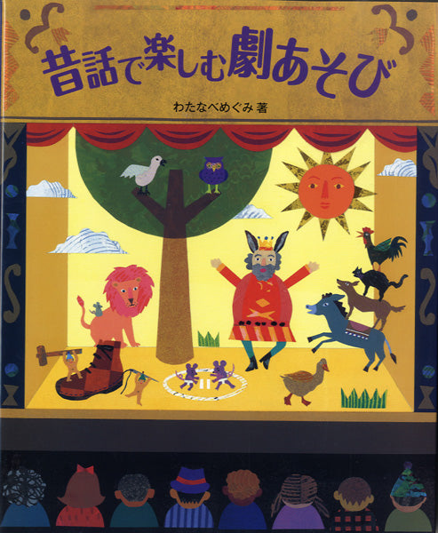 昔話で楽しむ劇あそび わたなべめぐみ/著