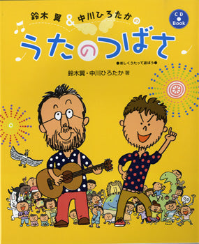 鈴木翼&中川ひろたかの うたのつばさ 楽しくうたって遊ぼう