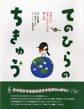 やさしいピアノアレンジで楽しむ てのひらのちきゅう