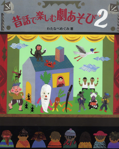 昔話で楽しむ劇あそび2