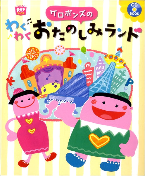 ケロポンズのわくわくおたのしみランド