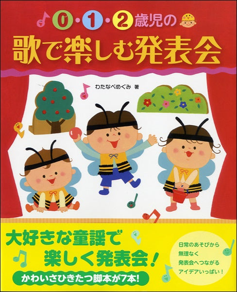 声楽 | 0・1・2歳児の 歌で楽しむ発表会 | ヤマハの楽譜通販サイト