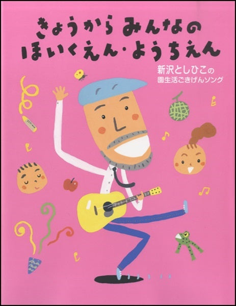 新沢としひこの園せいかつごきげんソング きょうからみんなのほいくえん・ようちえん