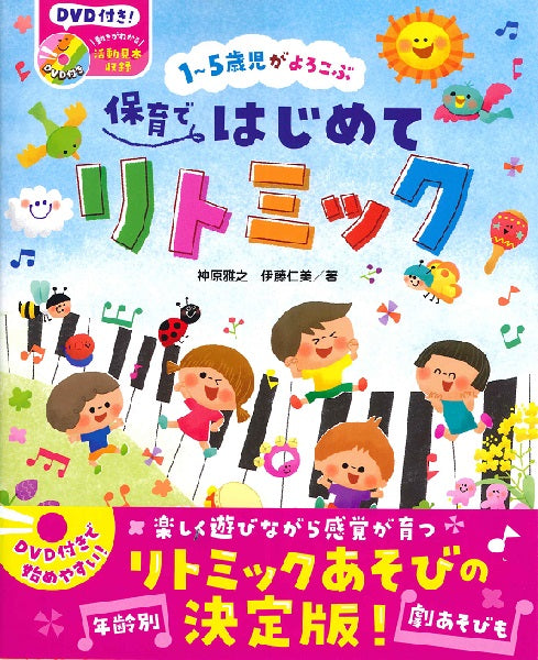 声楽 | 1～5歳児がよろこぶ 保育ではじめてリトミック | ヤマハの