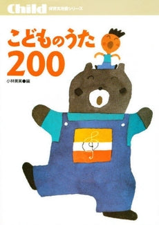 こどものうた200