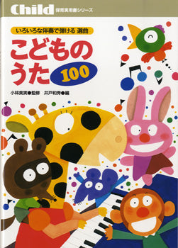 いろいろな伴奏で弾ける選曲 こどものうた100