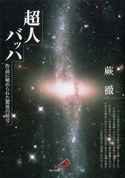 超人バッハ -作品に秘められた驚異の暗号- 蕨徹/著