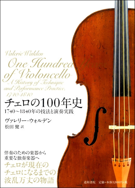 チェロの100年史 1740~1840年の技法と演奏実践