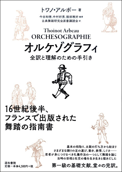 オルケゾグラフィ 全訳と理解のための手引き