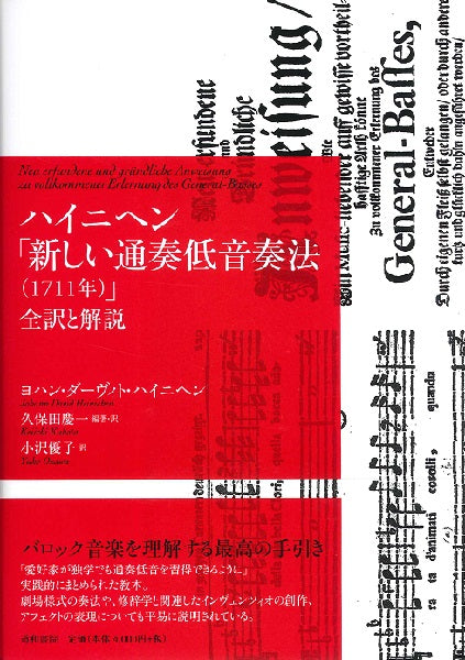 ハイニへン「新しい通奏低音奏法(1711年)」全訳と解説