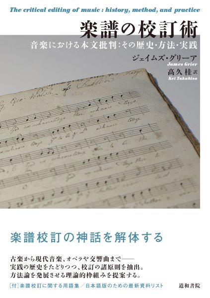 楽譜の校訂術 音楽における本文批判:その歴史・方法・実践