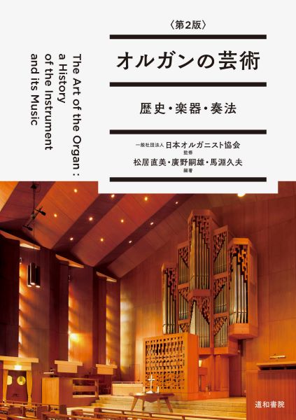 オルガンの芸術<第2版> 歴史・楽器・奏法