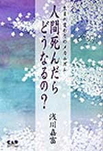 人間死んだらどうなるの?