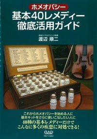 書籍 | ホメオパシー基本40レメディー徹底活用ガイド | ヤマハの楽譜