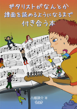 ギタリストがなんとか譜面を読めるようになるまで付き合う本