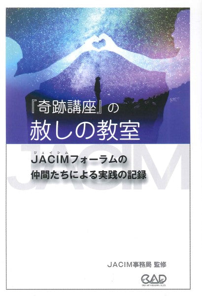 『奇跡講座』の赦し教室