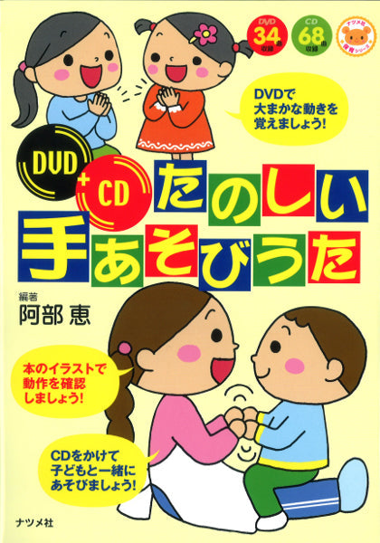 DVD+CD たのしい手あそびうた 阿部恵/編著