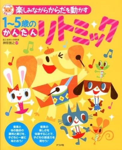ソルフェージュ・聴音他 | 楽しみながらからだを動かす 1～5歳の