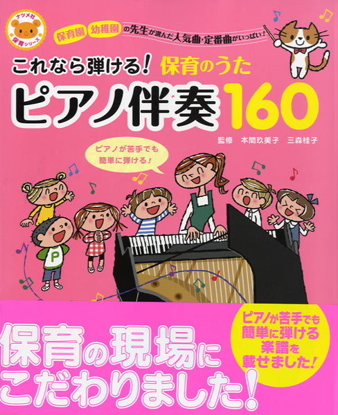 ヤマハの楽譜通販サイト　これなら弾ける！　Music　Store　保育のうたピアノ伴奏１６０　Sheet