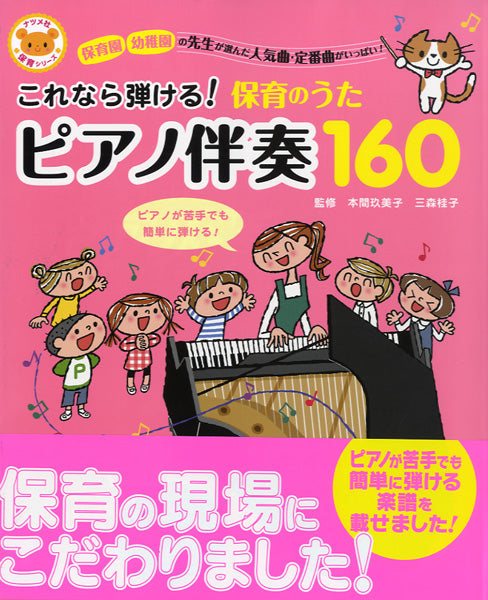 これなら弾ける! 保育のうたピアノ伴奏160