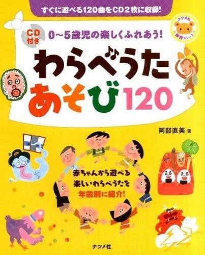 声楽 | CD付き 0～5歳児の楽しくふれあう！わらべうたあそび120