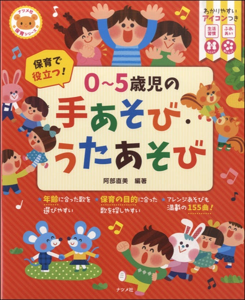 保育で役立つ!0~5歳児の手あそび・うたあそび