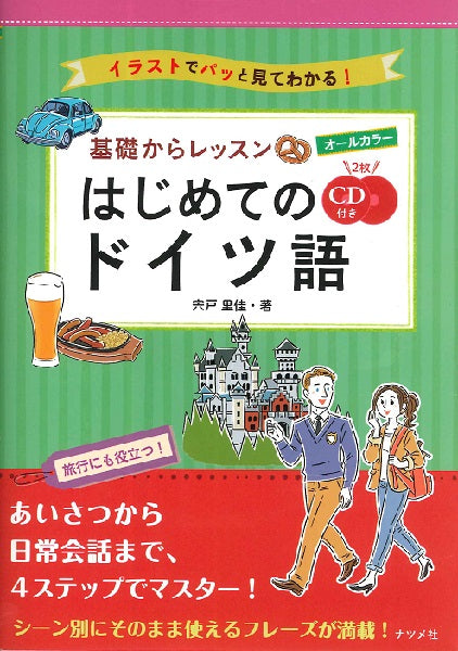CD付き オールカラー!基礎からレッスンはじめてのドイツ語