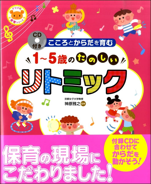 ソルフェージュ・聴音他 | CD付き こころとからだを育む1～5歳の
