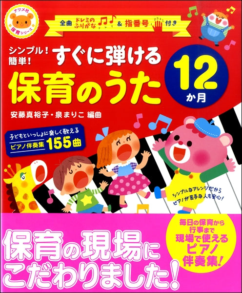 シンプル!簡単!すぐに弾ける 保育のうた 12か月