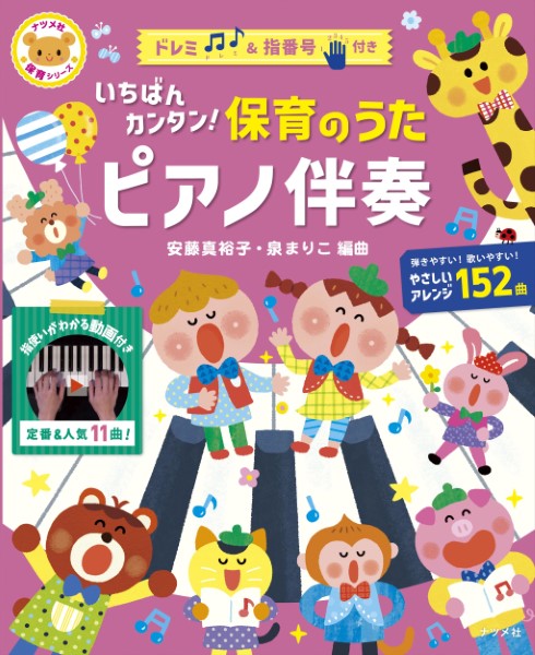 いちばんカンタン!保育のうたピアノ伴奏