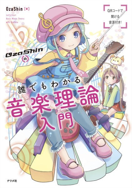 OzaShinの誰でもわかる 音楽理論入門