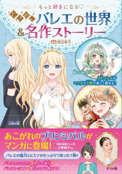 もっと好きになる ときめくバレエの世界&名作ストーリー