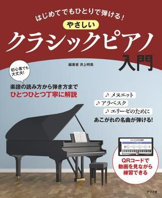はじめてでもひとりで弾ける! やさしいクラシックピアノ入門