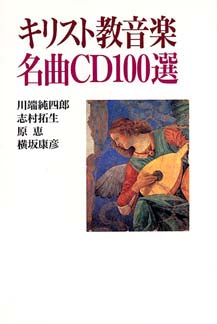 キリスト教音楽 名曲CD100選