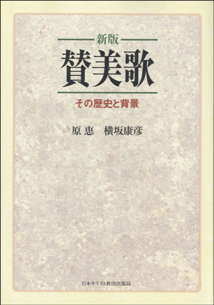 新版 賛美歌 その歴史と背景 原恵・横坂康彦/著(讃美歌)