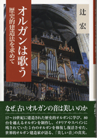 オルガンは歌う 歴史的建造法を求めて/辻 宏